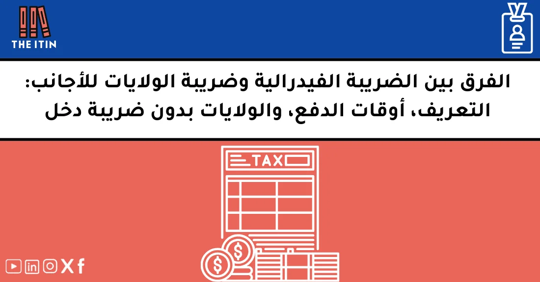 صورة تحتوي على عنوان المقال حول: " ضريبة فيدرالية vs ولاية للأجانب ومتى تدفع كل منها؟" مع عنصر بصري معبر