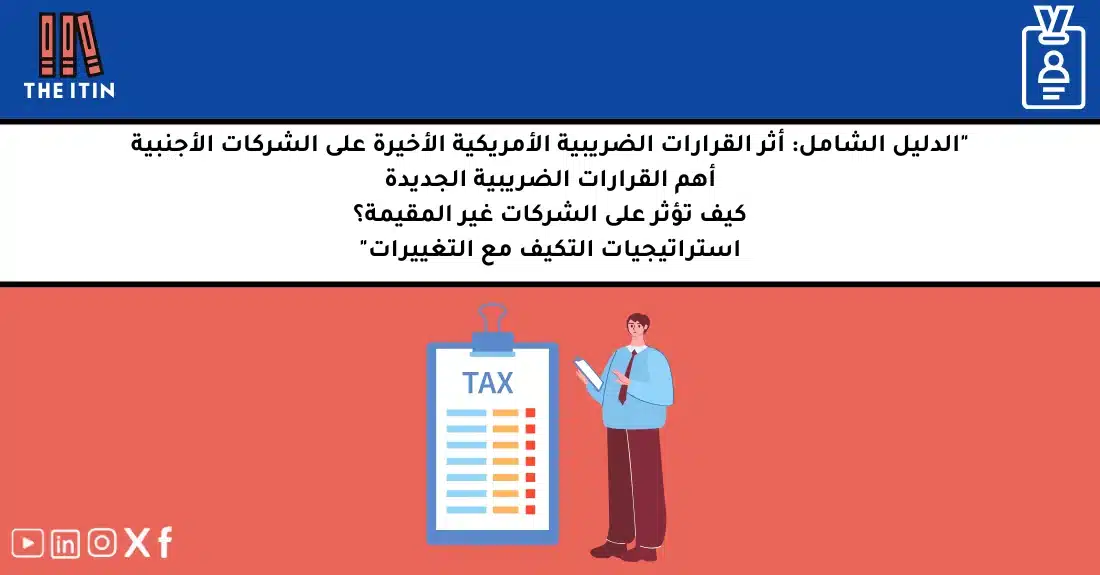 صورة تحتوي على عنوان المقال حول: " تأثير ضرائب الشركات الأجنبية الأمريكية الجديدة" مع عنصر بصري معبر