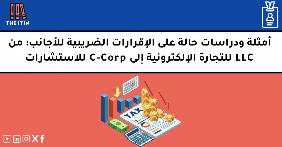 صورة تحتوي على عنوان المقال حول: " دراسات ضرائب أجانب وأمثلة حية للإقرارات الضريبية" مع عنصر بصري معبر