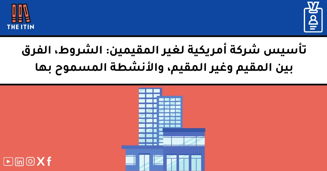صورة تحتوي على عنوان المقال حول: " هل تأسيس شركة لغير الأمريكي في أمريكا ممكن؟ الشروط" مع عنصر بصري معبر