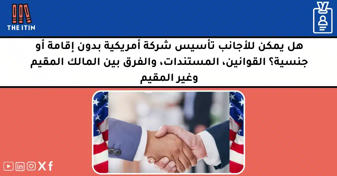 صورة تحتوي على عنوان المقال حول: " تأسيس شركة بدون إقامة في أمريكا بسهولة وأمان" مع عنصر بصري معبر