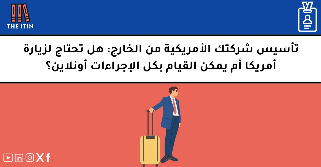 صورة تحتوي على عنوان المقال حول: " تأسيس شركة بدون زيارة أمريكا بسهولة وبسرعة" مع عنصر بصري معبر