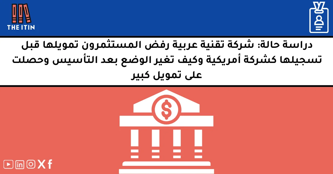 صورة تحتوي على عنوان المقال حول: " تمويل شركات عربية كبير بعد التسجيل كشركة أمريكية" مع عنصر بصري معبر