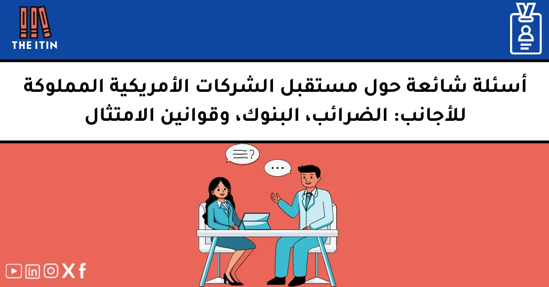 رائد أعمال أجنبي يراجع مخططاً يوضح مستقبل الشركات الأمريكية المملوكة للأجانب والضرائب والامتثال البنكي.