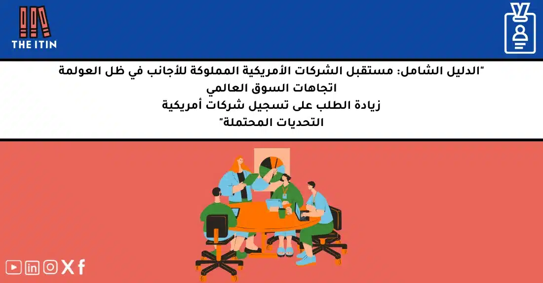 صورة تحتوي على عنوان المقال حول: " مستقبل الشركات الأجنبية أمريكا وفرص النمو في السوق" مع عنصر بصري معبر