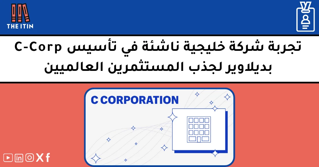 صورة تحتوي على عنوان المقال حول: " تجربة C-Corp خليجية ناجحة مع تأسيس شركةمع عنصر بصري معبر عن "تجربة C-Corp خليجية"