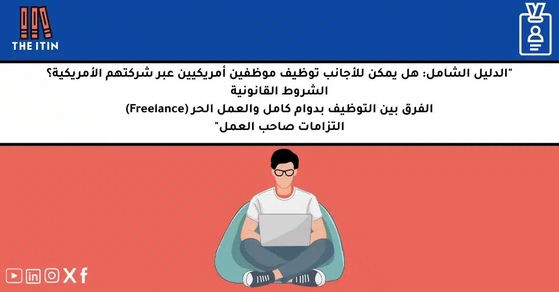 رائد أعمال عربي يراجع قوانين توظيف الأجانب لموظفين أمريكيين عبر شركة أمريكية.