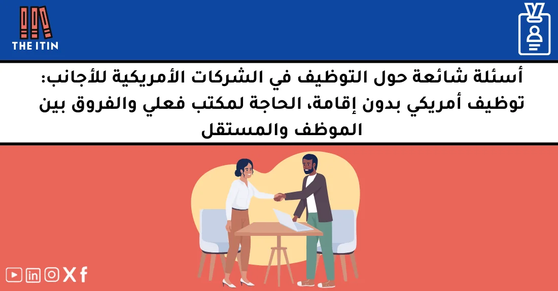 صورة تحتوي على عنوان المقال حول: " FAQ التوظيف للأجانب في أمريكا: كل ما تحتاج معرفته" مع عنصر بصري معبر