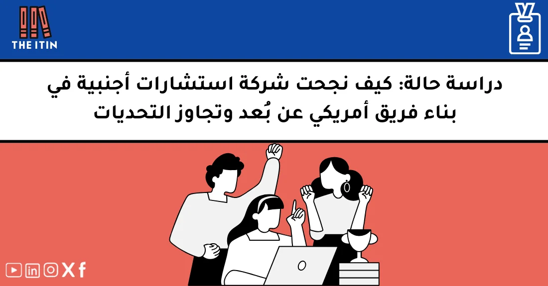 صورة تحتوي على عنوان المقال حول: " دراسة توظيف فريق أمريكي ناجح عن بُعدمع عنصر بصري معبر عن "توظيف فريق أمريكي"