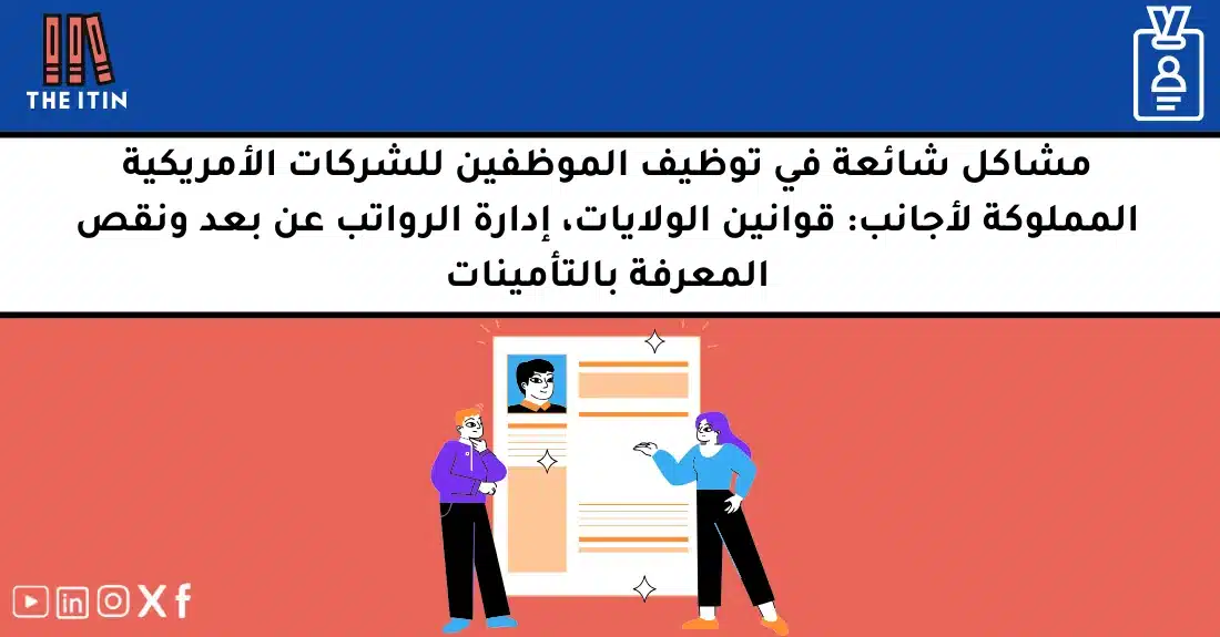 صورة تحتوي على عنوان المقال حول: " مشاكل التوظيف للأجانب في أمريكا وحلول فعالة" مع عنصر بصري معبر