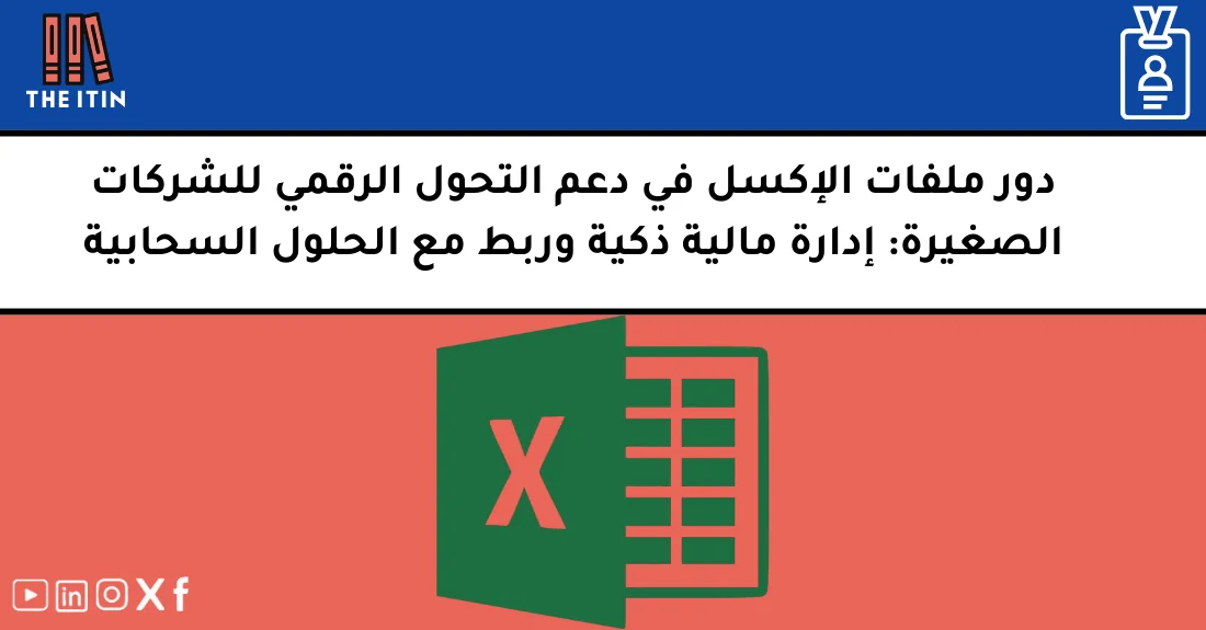 صورة تحتوي على عنوان المقال حول: " أفضل قوالب Excel والتحول الرقمي للشركات الصغيرة" مع عنصر بصري معبر