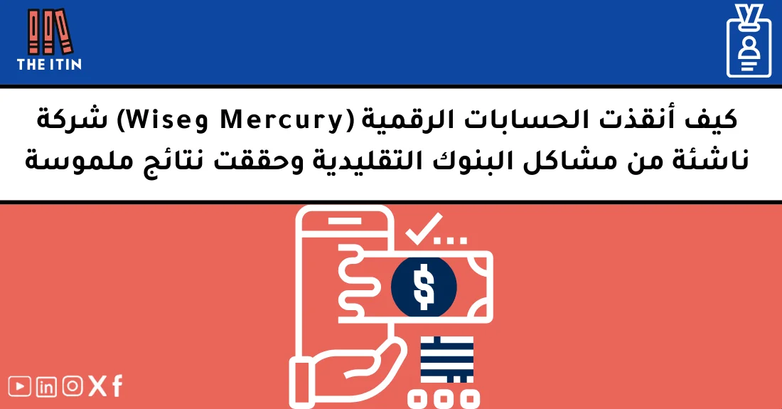 صورة تحتوي على عنوان المقال حول: " كيف ساعدت الحسابات الرقمية Mercury في نجاح الشركة" مع عنصر بصري معبر