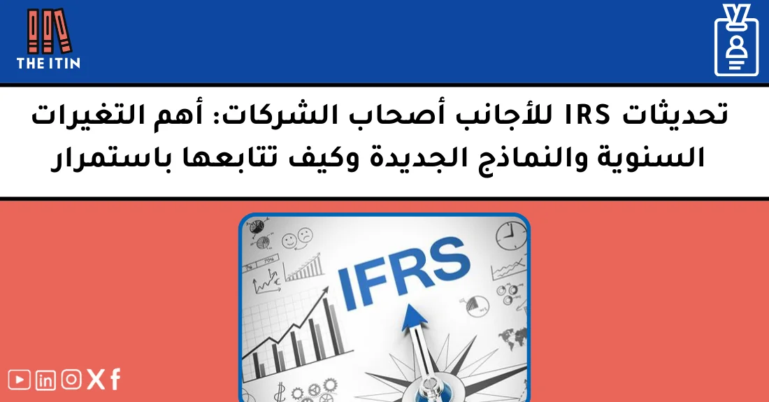 صورة تحتوي على عنوان المقال حول: " تحديثات IRS للأجانب وأحدث النماذج الضريبية" مع عنصر بصري معبر