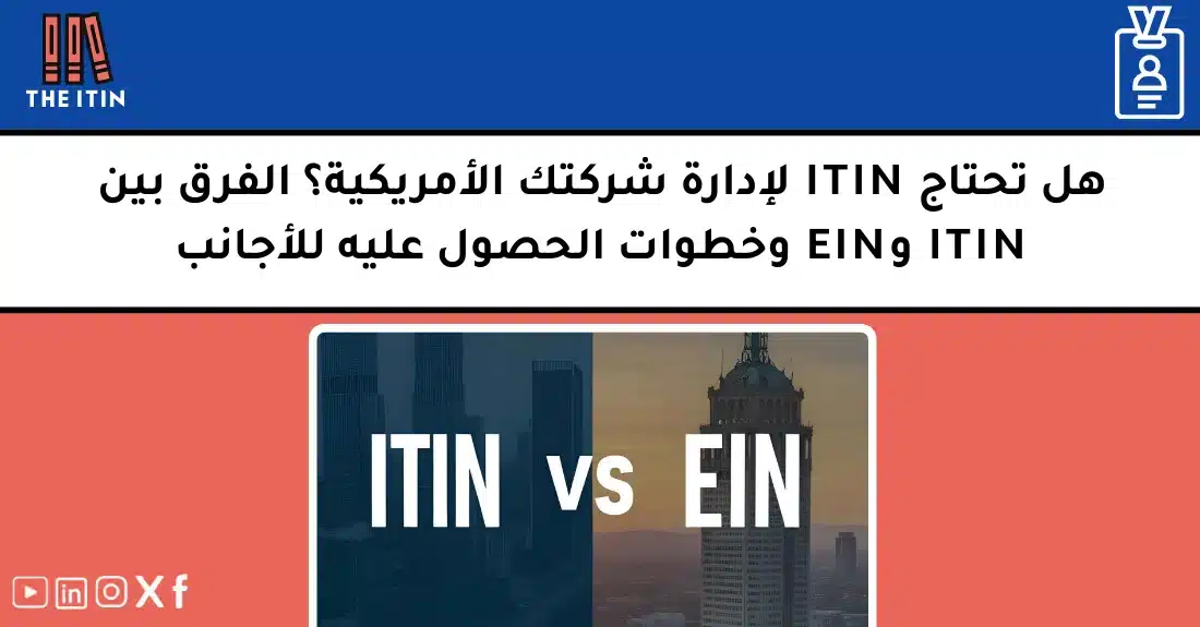 صورة تحتوي على عنوان المقال حول: " هل تحتاج ITIN للشركة الأمريكية؟ الدليل الكامل" مع عنصر بصري معبر