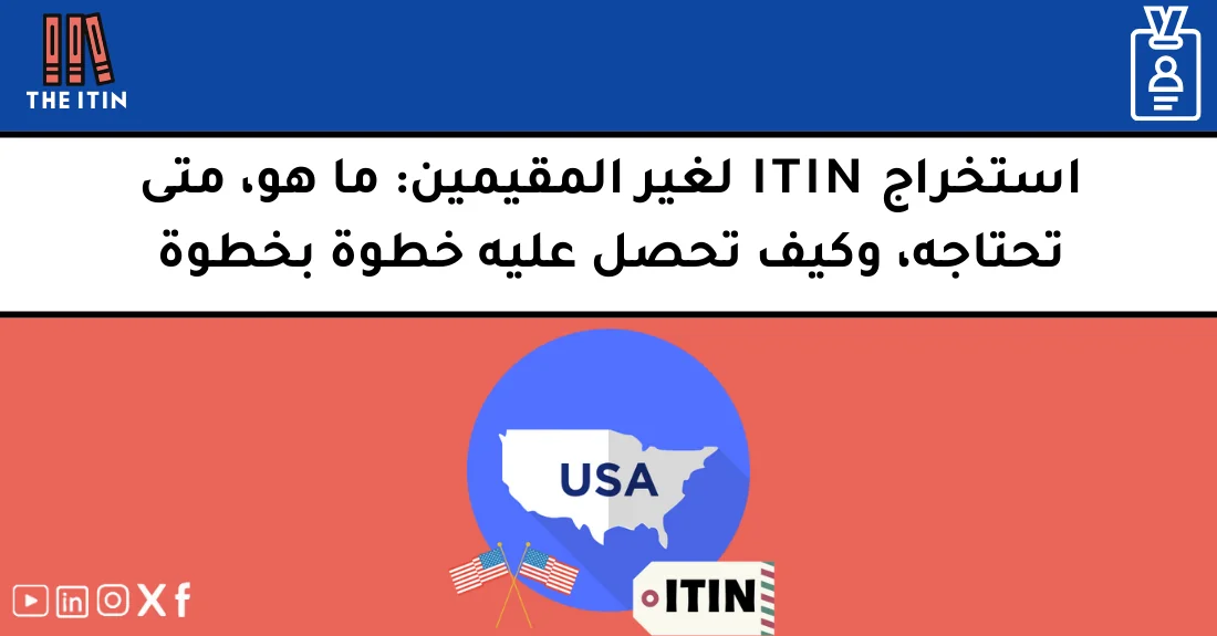 صورة تحتوي على عنوان المقال حول: " استخراج ITIN للأجانب بسهولة وأهمية الحصول عليه" مع عنصر بصري معبر