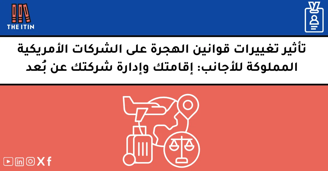 صورة توضيحية تحتوي على عنوان المقال حول : " الهجرة والشركات الأمريكية وتأثيرها على إدارتك" مع عنصر بصري معبر