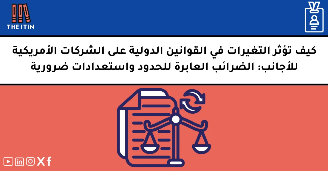 صورة تحتوي على عنوان المقال حول: " تأثير القوانين الدولية للشركات على الشركات الأمريكية" مع عنصر بصري معبر