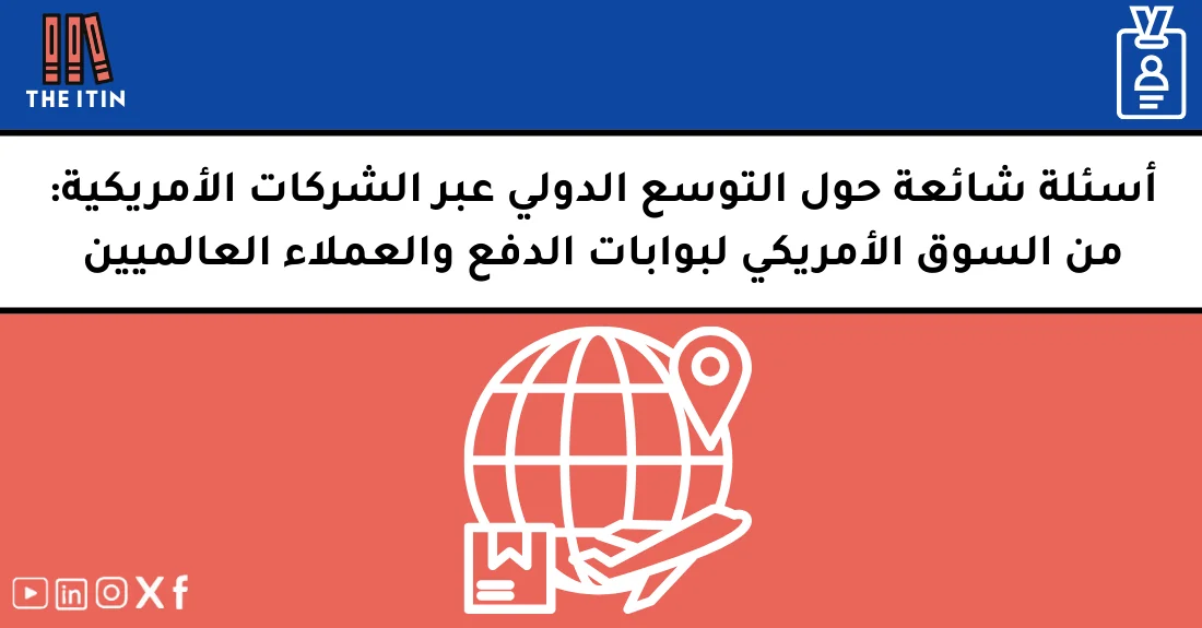 صورة تحتوي على عنوان المقال حول: " FAQ التوسع الدولي وأسرار البيع في أمريكا وأوروبا" مع عنصر بصري معبر