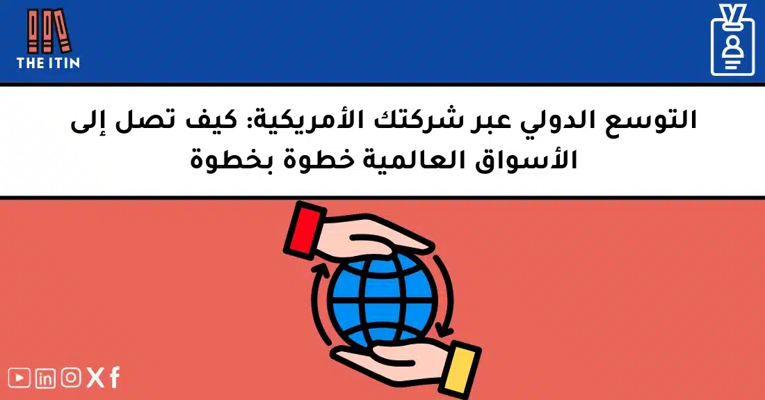 صورة توضيحية تحتوي على عنوان المقال حول : " التوسع الدولي عبر أمريكا بخطوات ناجحة ومجربة" مع عنصر بصري معبر