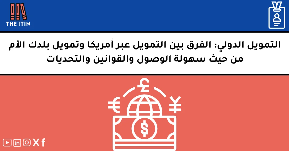صورة تحتوي على عنوان المقال حول: " مقارنة التمويل الدولي بين أمريكا وبلدك الأم" مع عنصر بصري معبر