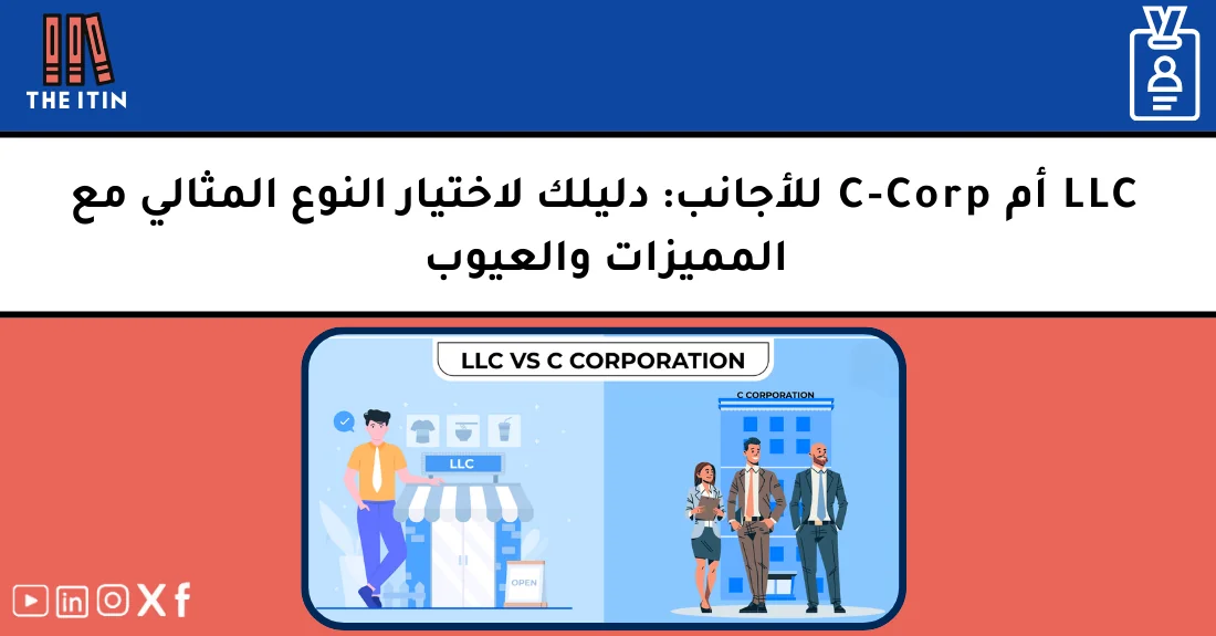 مقارنة توضح الفرق بين شركة ذات مسؤولية محدودة LLC وشركة C-Corp للأجانب الراغبين في تأسيس شركة في أمريكا.