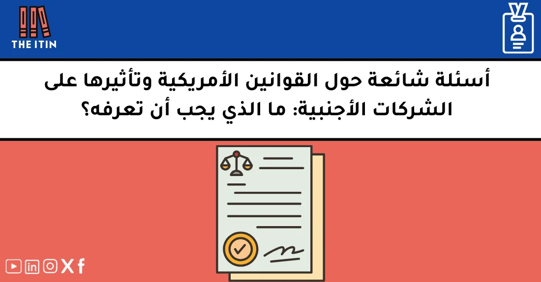 صورة تحتوي على عنوان المقال حول: " أسئلة FAQ القوانين للأجانب وتأثيرها على شركتك" مع عنصر بصري معبر