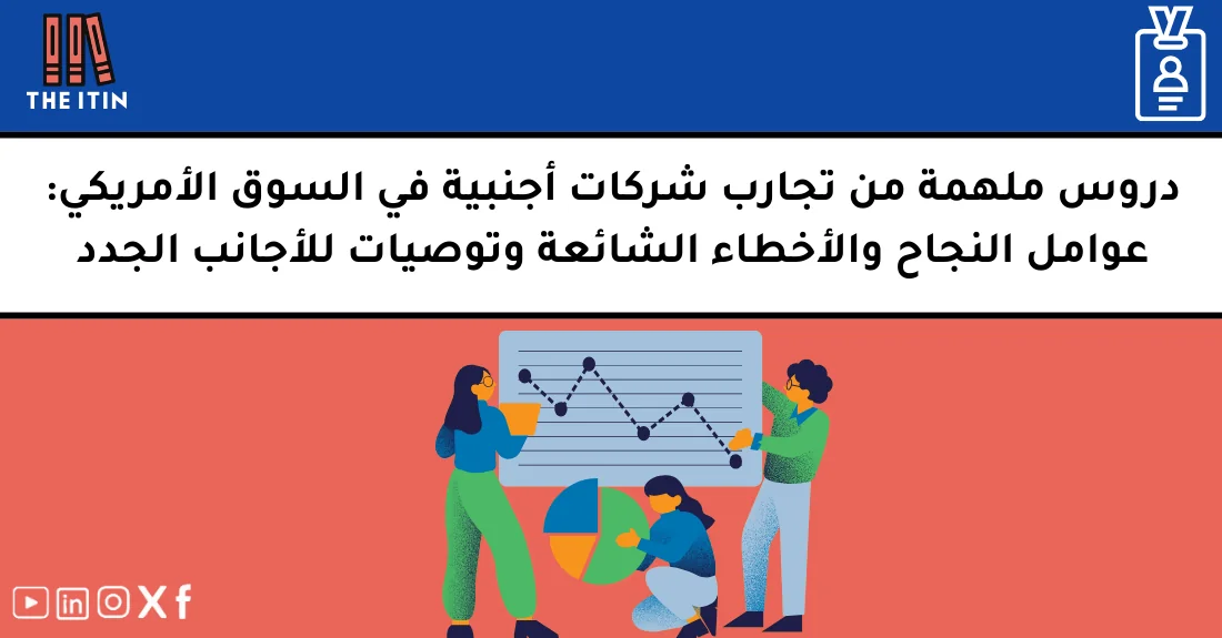 صورة تحتوي على عنوان المقال حول: " دروس شركات أجنبية ناجحة في السوق الأمريكي" مع عنصر بصري معبر