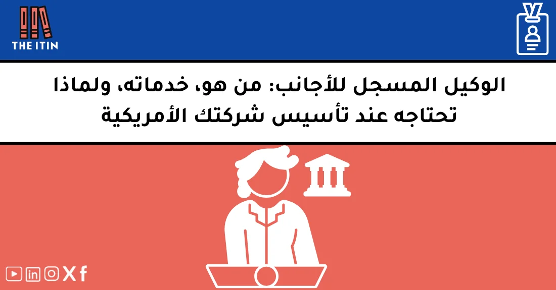 صورة تحتوي على عنوان المقال حول: " الوكيل المسجل: دوره وأهميته وكيف تختار المناسب" مع عنصر بصري معبر