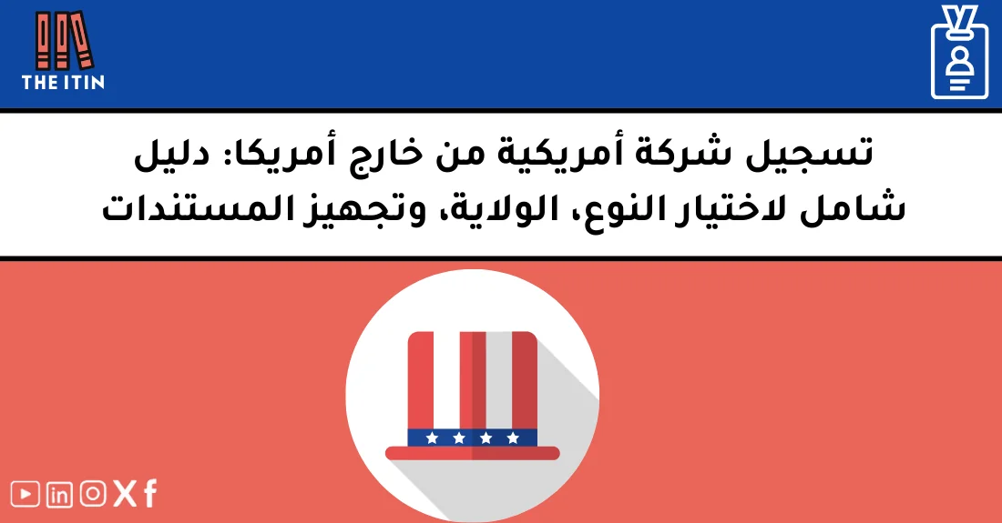 صورة تحتوي على عنوان المقال حول: " دليل تسجيل شركة أمريكية خطوة بخطوة بسهولة" مع عنصر بصري معبر