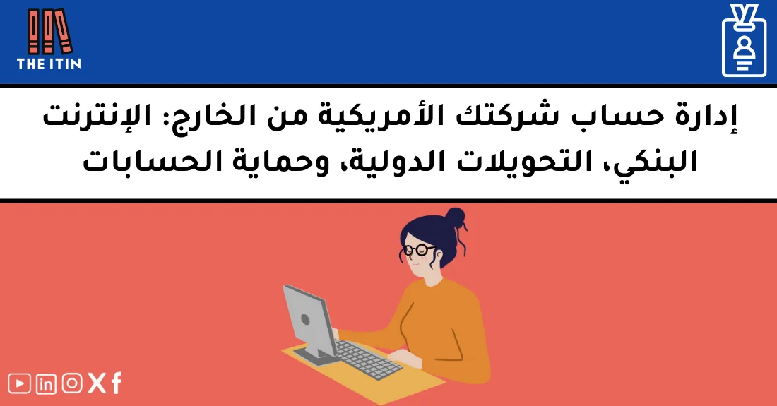 صورة تحتوي على عنوان المقال حول: " إدارة الحساب عن بُعد لشركتك الأمريكية بسهولة وأمان" مع عنصر بصري معبر