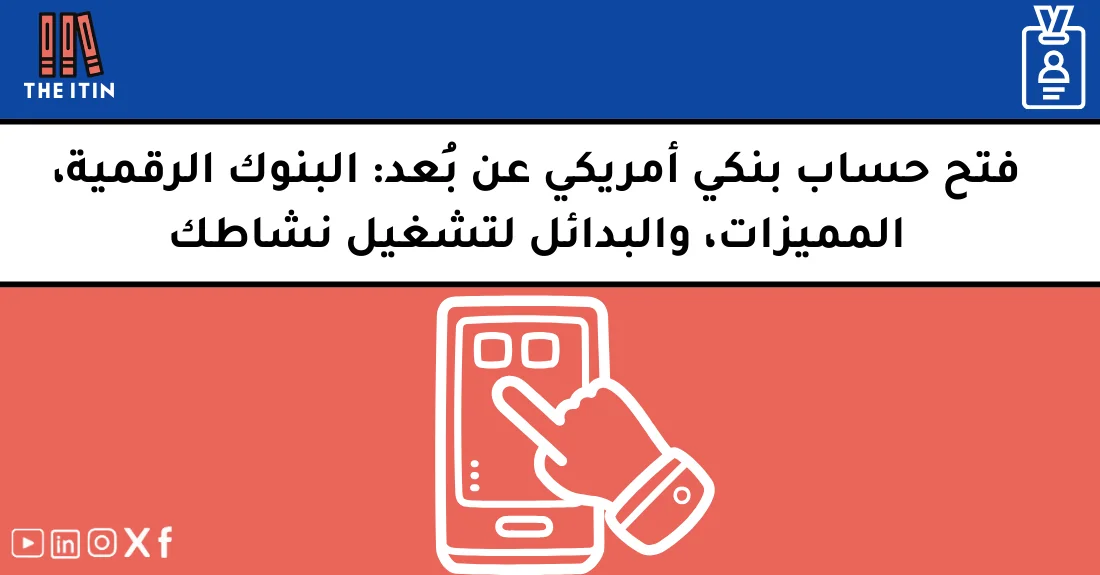 صورة تحتوي على عنوان المقال حول: " أفضل البدائل الرقمية لفتح حساب بنكي أمريكي فعال" مع عنصر بصري معبر