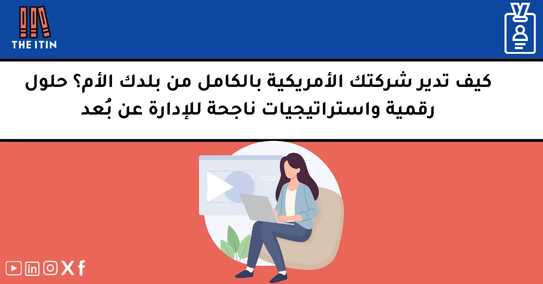 صورة تحتوي على عنوان المقال حول: " إدارة الشركة عن بُعد بفعالية وحلول رقمية مبتكرة" مع عنصر بصري معبر