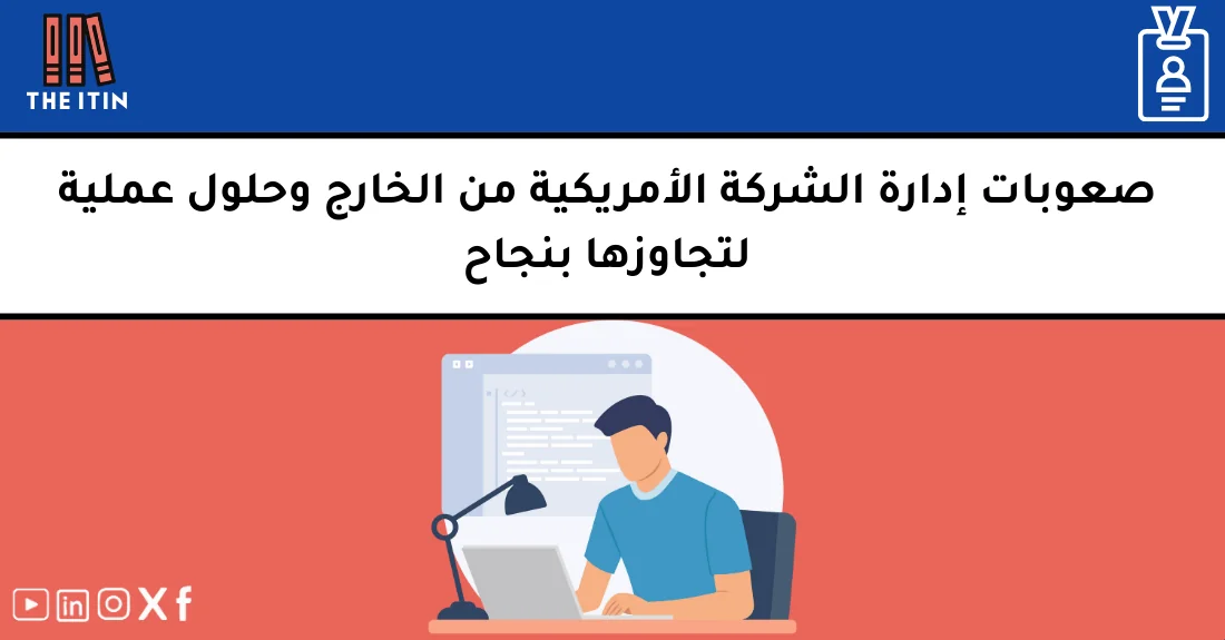 صورة تحتوي على عنوان المقال حول: " صعوبات الإدارة عن بُعد وحلول فعالة للشركات" مع عنصر بصري معبر