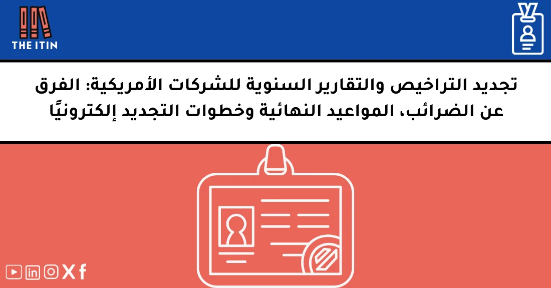 صورة توضيحية تحتوي على عنوان المقال حول : " دليلك لتجديد الشركة في أمريكا بسهولة وأونلاين" مع عنصر بصري معبر