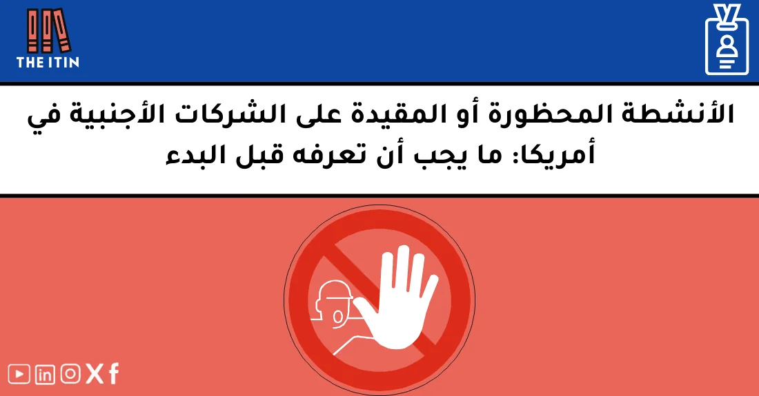 صورة تحتوي على عنوان المقال حول: " الأنشطة المحظورة للأجانب في أمريكا وكيفية تجنبها" مع عنصر بصري معبر