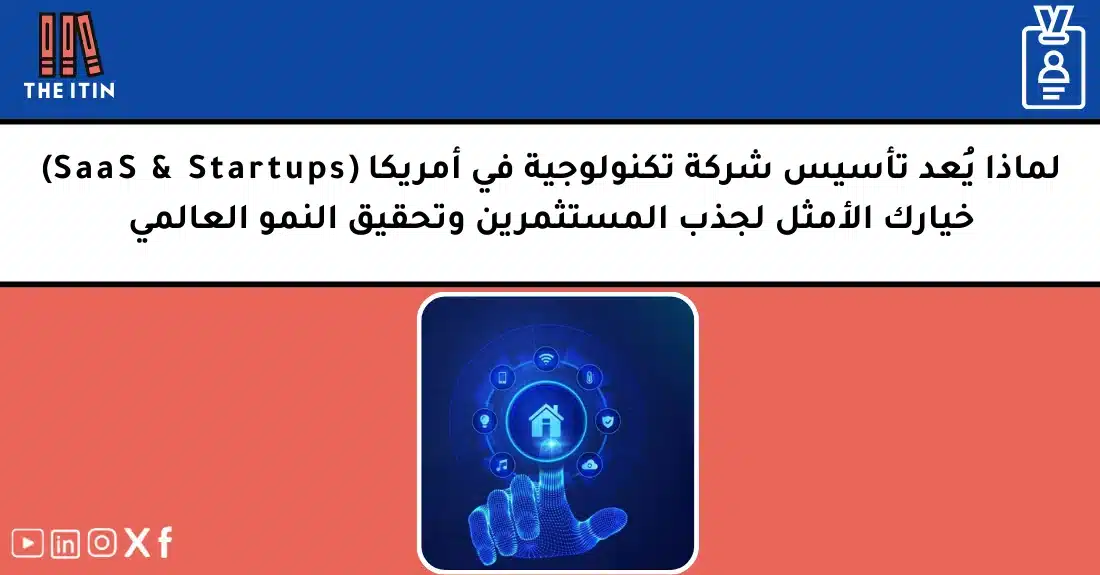 صورة تحتوي على عنوان المقال حول: " تأسيس شركة SaaS للأجانب في أمريكامع عنصر بصري معبر عن "شركة SaaS للأجانب"