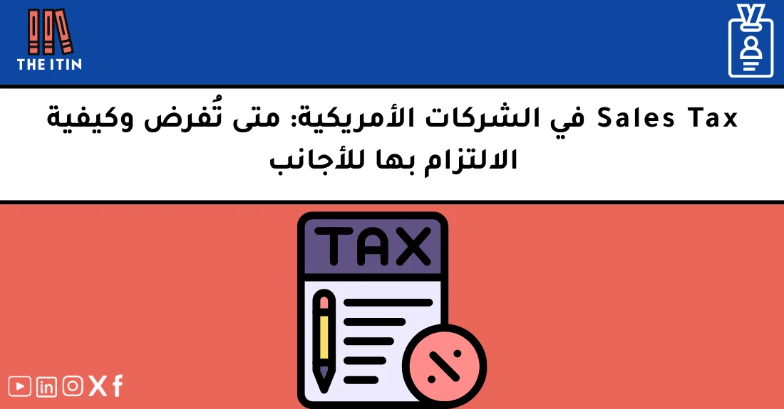 صورة تحتوي على عنوان المقال حول: " هل تعلم متى تفرض Sales Tax للأجانب؟ حلول سهلة" مع عنصر بصري معبر