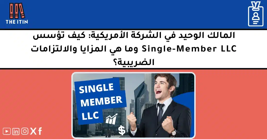 صورة تحتوي على عنوان المقال حول: " مالك وحيد LLC وكيف تؤسس شركتك الأمريكية بسهولة" مع عنصر بصري معبر