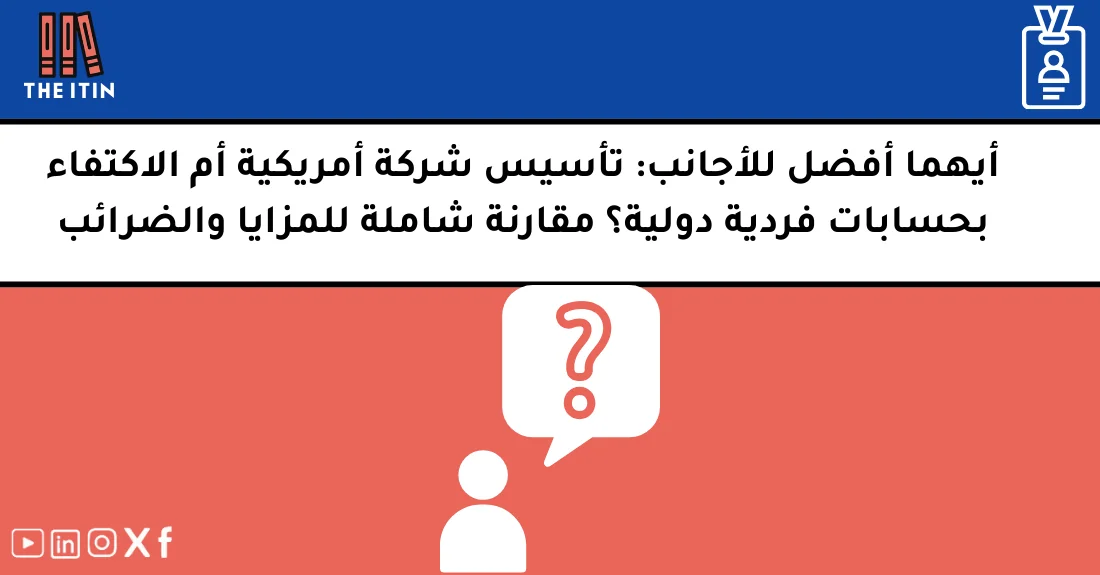 صورة تحتوي على عنوان المقال حول: " حساب فردي vs شركة: أفضل خيار بينهما لمشروعك" مع عنصر بصري معبر