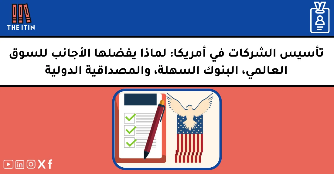 صورة تحتوي على عنوان المقال حول: " لماذا يختار الأجانب تأسيس شركات في أمريكا بسهولة" مع عنصر بصري معبر