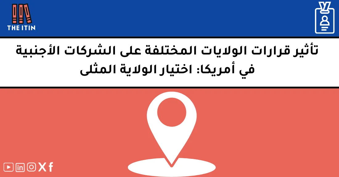 صورة تحتوي على عنوان المقال حول: " تأثير قوانين الولايات للأجانب على اختيار الشركات" مع عنصر بصري معبر