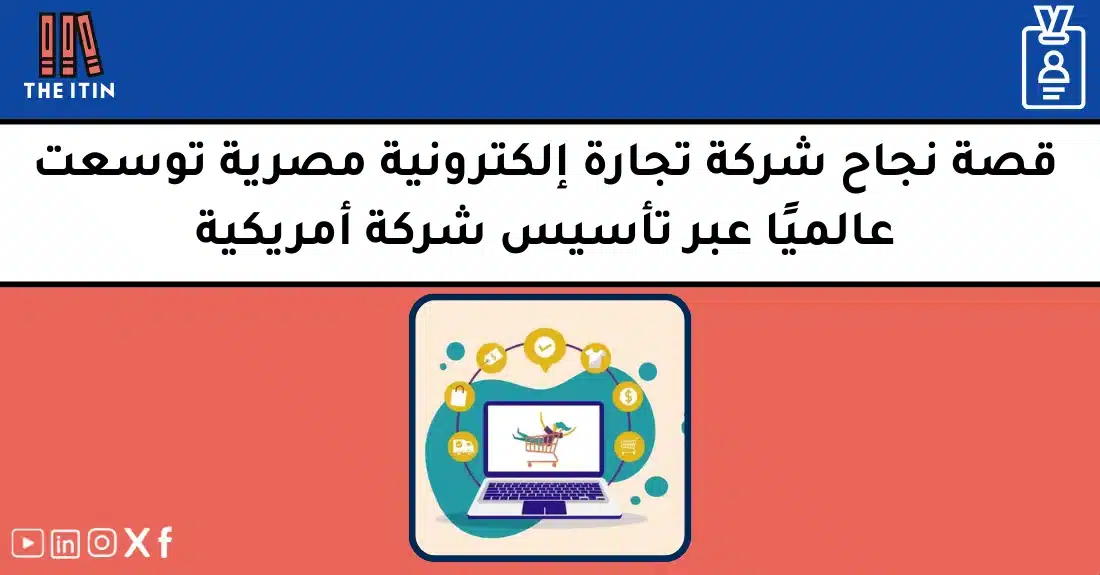 صورة تحتوي على عنوان المقال حول: " قصة نجاح شركة مصرية وتوسعها عبر أمريكا المذهل" مع عنصر بصري معبر