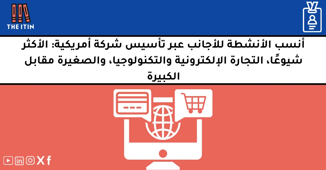صورة تحتوي على عنوان المقال حول: " ما هي أنسب الأنشطة للأجانب في أمريكا؟ فرص وأفكار" مع عنصر بصري معبر