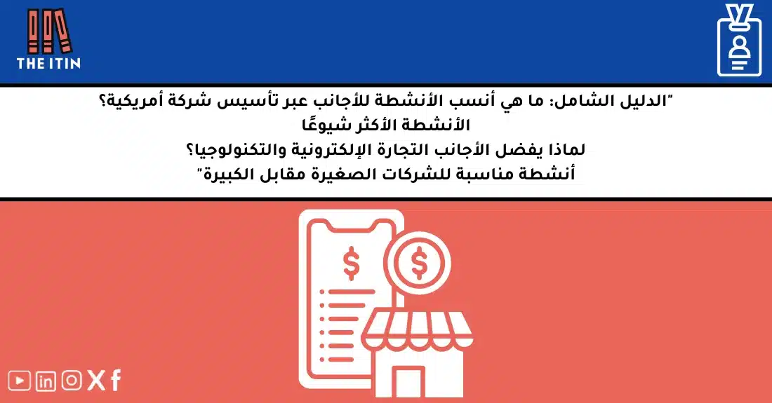 رائد أعمال أجنبي يخطط لتأسيس شركة أمريكية للأجانب في مجال التجارة الإلكترونية والتقنية.