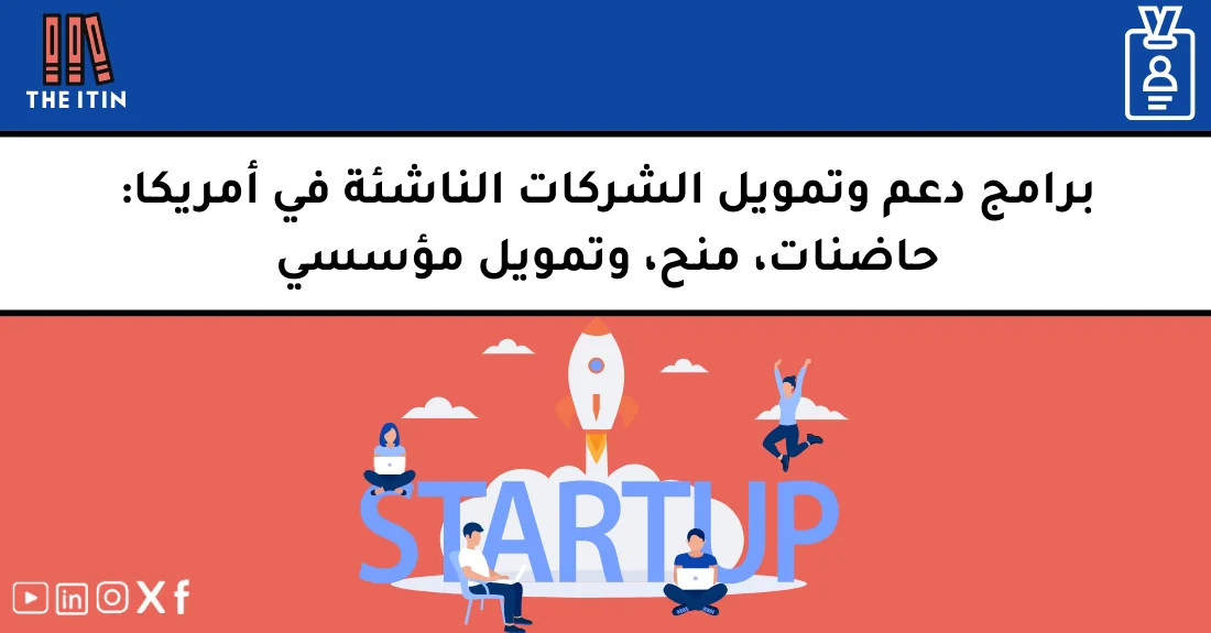 صورة توضيحية تحتوي على عنوان المقال حول : " Support & Funding for U.S. Startups" مع عنصر بصري معبر
