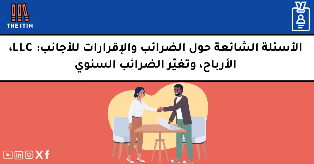 صورة تحتوي على عنوان المقال حول: " FAQ ضرائب للأجانب: إجابات على أسئلتك المهمة" مع عنصر بصري معبر