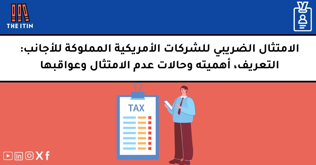صورة تحتوي على عنوان المقال حول: " ما هو الامتثال الضريبي للشركات الأمريكية وأهميته" مع عنصر بصري معبر