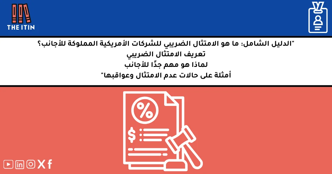 صورة تحتوي على عنوان المقال حول: " ما هو الامتثال الضريبي شرح مفصل للشركات الأجنبية" مع عنصر بصري معبر