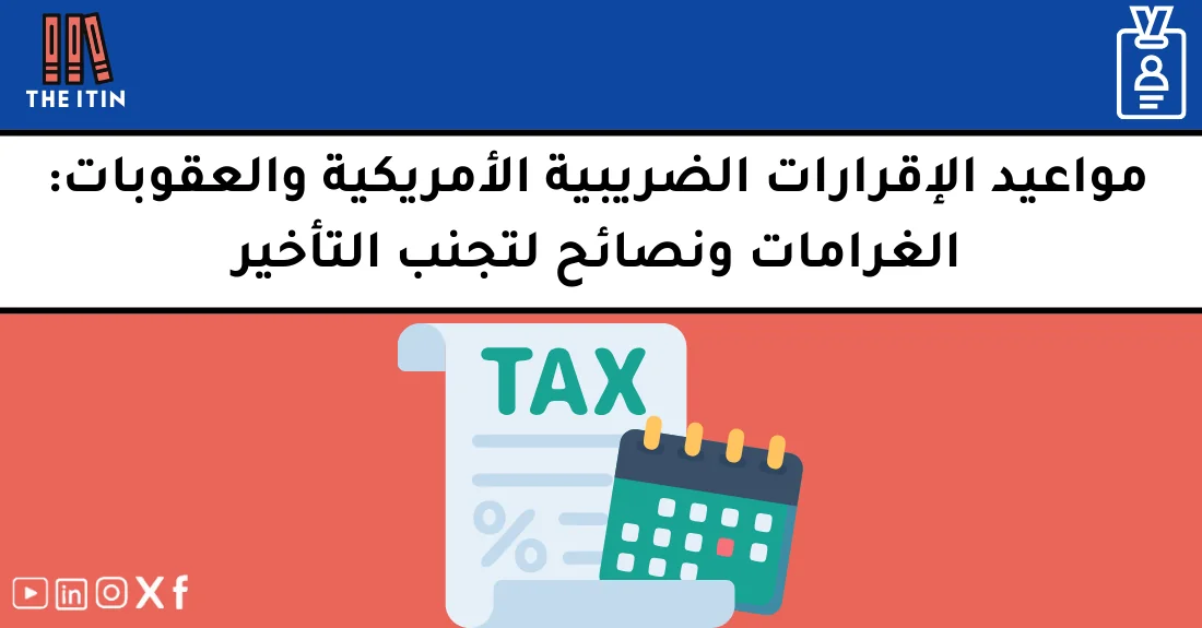 صورة تحتوي على عنوان المقال حول: " مواعيد الضرائب والعقوبات الأساسية والنصائح الهامة" مع عنصر بصري معبر