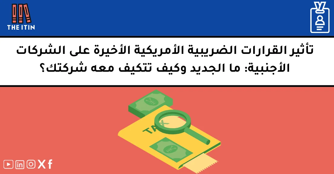 صورة تحتوي على عنوان المقال حول: " القرارات الضريبية للأجانب وتأثيرها على الشركات" مع عنصر بصري معبر